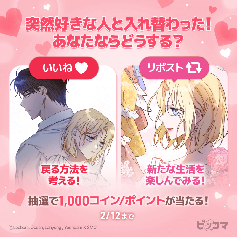 piccoma_jp's tweet photo. 💗━━━━━━━━━━💗
好きな人と入れ替わった⁉️
あなたならどうする❓
💗━━━━━━━━━━💗

🍫応募方法🍫
1️⃣@piccoma_jp をフォロー
2️⃣回答を選択
【戻る方法を考える】→いいね❤️
【新たな生活を楽しんでみる】→リポスト🔄
 2/12迄⏰

抽選で #ピッコマ 1,000コイン/ポイントが当たる❗️