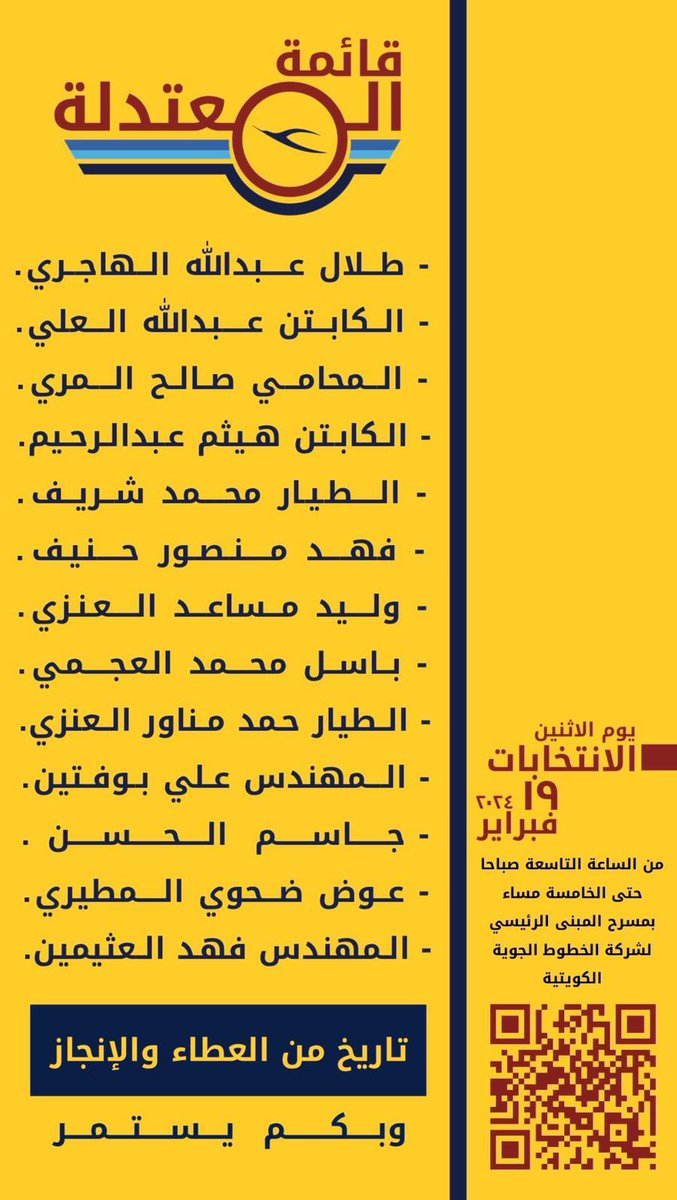 قائمة المعتدلة .. تاريخ من العطاء والانجاز
موعد الانتخابات نقابة
#الخطوط_الجوية_الكويتية 
والشركات التابعه لها
يوم الأثنين الموافق 19/2/2024

تنوية: من خلال الباركود يمكنك الاطلاع على البرنامج الانتخابي والانجازات ،،