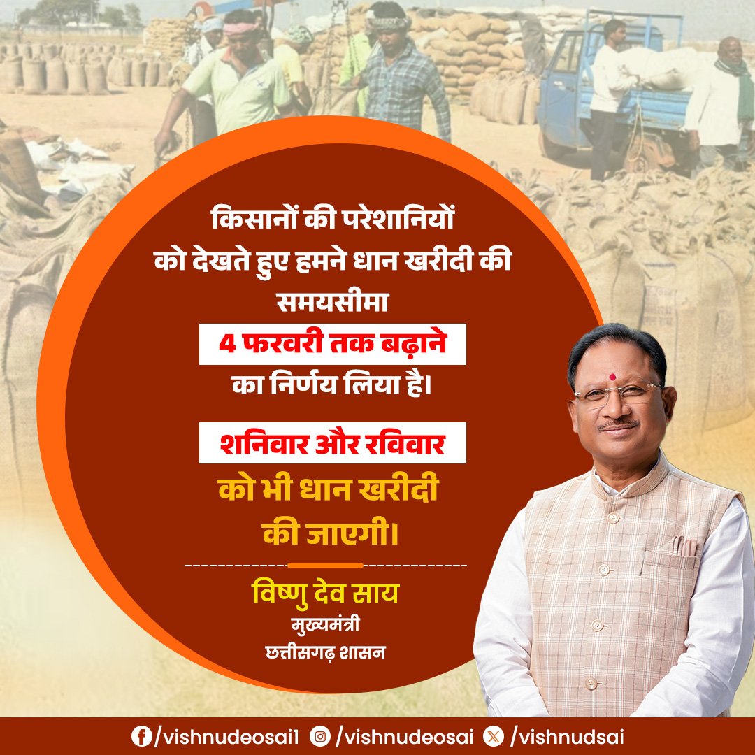 अब तक रिकार्ड धान की खरीदी हो चुकी है। धान खरीदी का सिलसिला अब भी जारी है। 

किसान बंधुओं के हितों को ध्यान में रखते हुए हमने धान खरीदी की समयसीमा 4 फरवरी तक बढ़ाने का निर्णय लिया है।

शनिवार और रविवार को भी धान खरीदी की जाएगी।