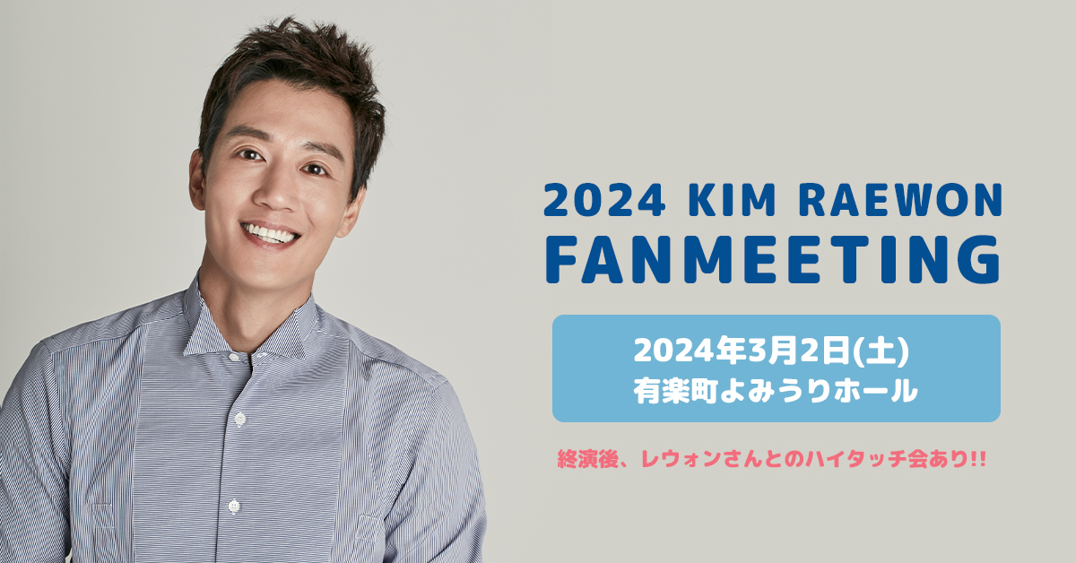 【EVENT】
ファンミーティング企画として、レウォンさんと一緒に歌いたい日本の曲を皆さまから募集します🎤
皆さんのお気に入りの曲をレウォンさんと一緒に歌えるかも～😳

たくさんのご応募お待ちしております！

✅詳細はこちらから
raewon.jp/0007.html
#キム・レウォン #キムレウォン