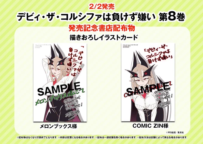 デビィ・ザ・コルシファは負けず嫌いの8巻が、2月2日金曜日に発売です 表紙はデビィのヤベェ姉、ネネ・ザ・コルシファ COMIC ZIN様、メロンブックス様にて特典がつきますー Amazon直リンクはこちら↓  