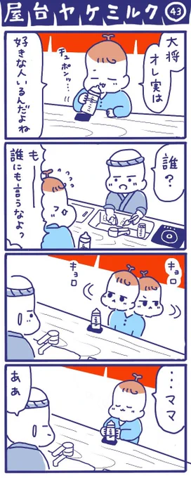 「屋台ヤケミルク」その43
(再掲)

大将とのんちゃんの恋(?)バナ💕

#屋台ヤケミルク #育児漫画 