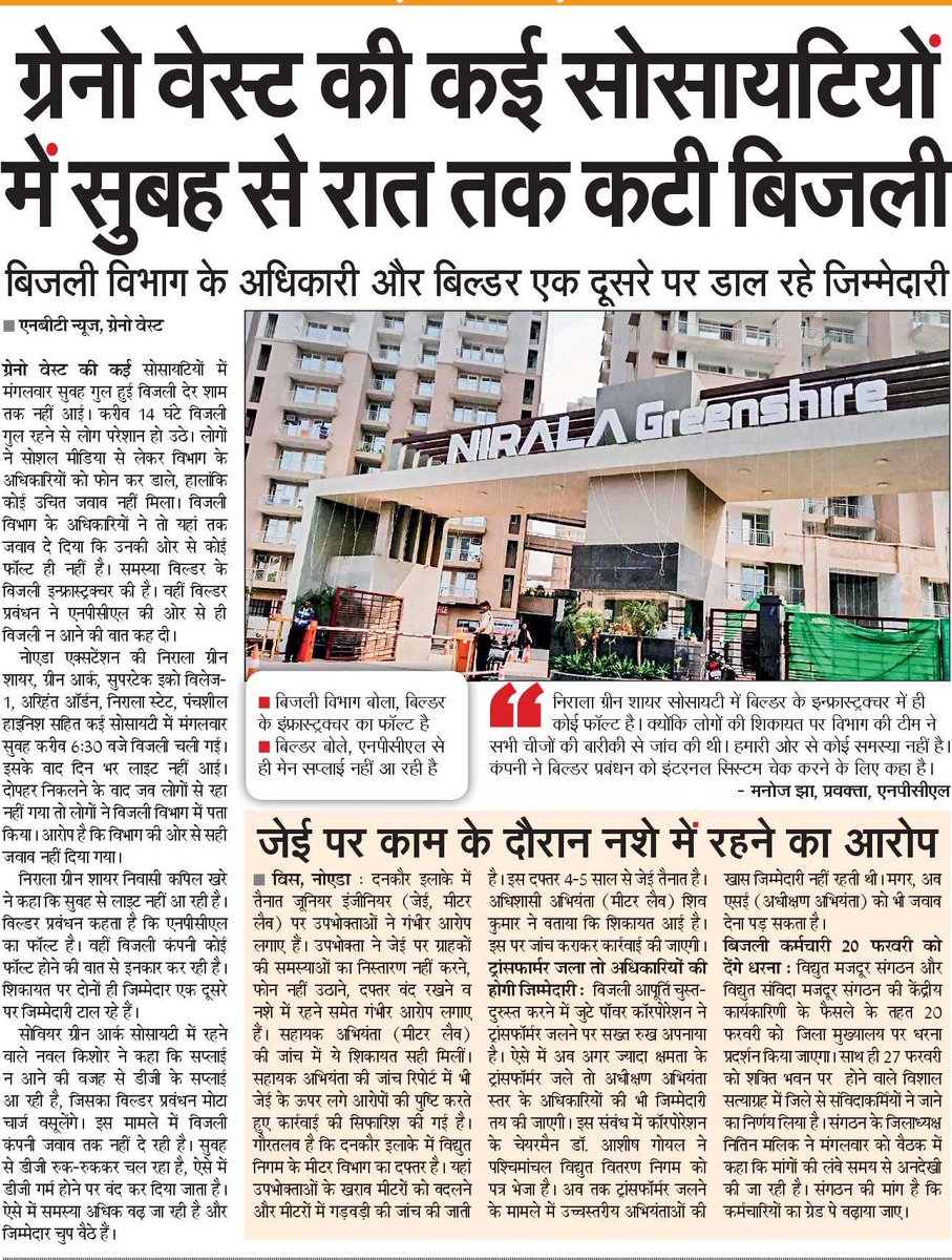 नोएडा एक्सटेंशन की विभिन्न सोसायटियों में बिजली गुल, एनपीसीएल व बिल्डर प्रबन्धन कर  रहे एकदूसरे पर टालमटोली।
<a href="/UppclChairman/">CMD UPPCL</a> 
<a href="/aksharmaBharat/">A K Sharma</a>