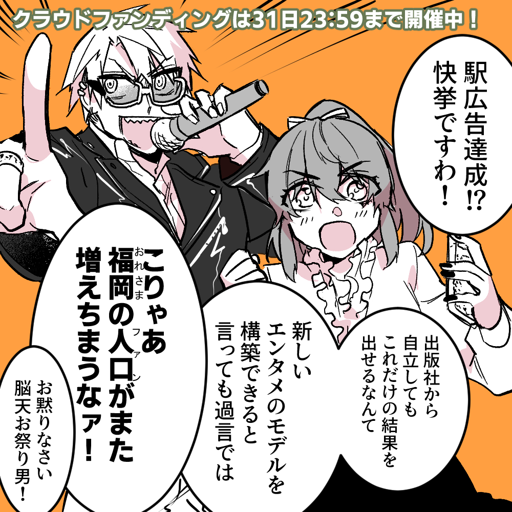 【感謝】
なんと本日支援額が650万円を突破し、駅広告の掲出が確定しました!!
ここまで押し上げてくださった皆様に心より感謝します!
https://t.co/lakwJ8jMnq
残るは850万円の鉄道車体広告です!
クラファンは最終日に最も支援が集まることが多いそう。本日23:59まで、応援お待ちしております! 