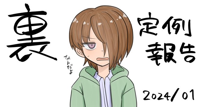 支援サイトに投稿しました!「"裏"定例報告 2024/01」 
FANBOX:https://t.co/jMiBcNf0AR
Fantia:https://t.co/RSmh3KvO6o 