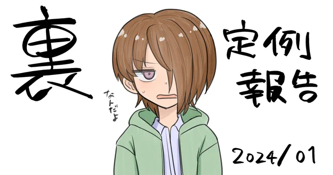 支援サイトに投稿しました!「"裏"定例報告 2024/01」 
FANBOX:https://t.co/jMiBcNf0AR
Fantia:https://t.co/RSmh3KvO6o 