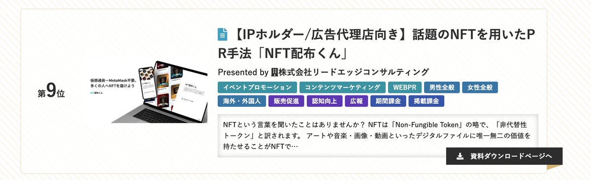 メディアレーダーの2023 AWARDにて、
弊社NFT配布ツール「NFT配布くん」が第9位にランキングいたしました！😍（コンテンツマーケティングカテゴリ）
相談ベースでもご相談受けていますので、気になった方はぜひ資料ダウンロードください☀️