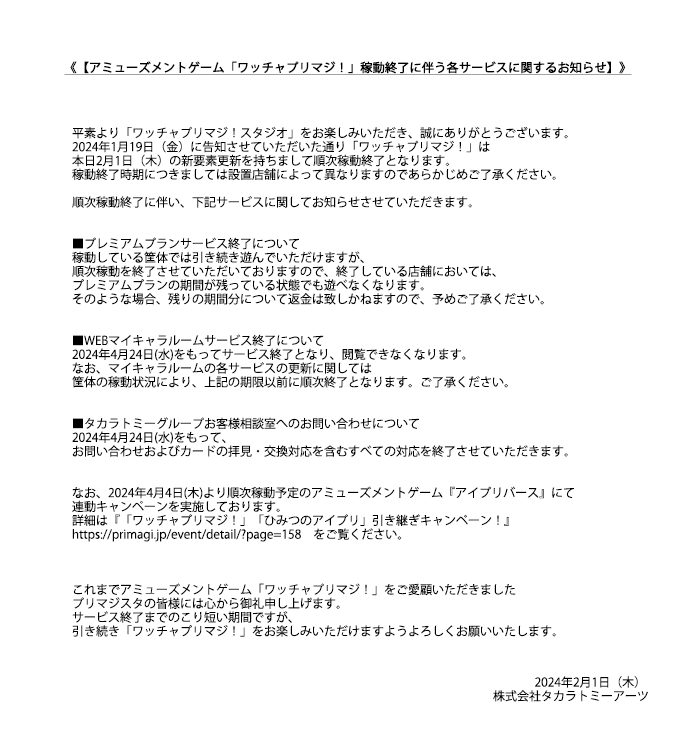 運営より】 「ワッチャプリマジ！」稼動終了に伴う各サービスに関する