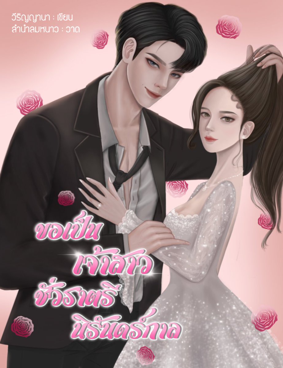 Weerinyana's tweet photo. รีไรต์พี่หมอกกับน้องพราวเสร็จแล้ว 🤩 นิยายเก่าแต่เป็นเวอร์ชั่นใหม่ที่ดีกว่าเดิม 💖 วีริญแพลนไว้ว่าจะลงขายในเว็บที่ยังไม่เคยลง ไว้จะมาอัปเดตถ้าเปิดขายแล้วนะคะ

#ขอเป็นเจ้าสาวชั่วราตรีนิรันดร์กาล #วีริญญานา #นิยาย #นักเขียน https://t.co/FlJvijlJey