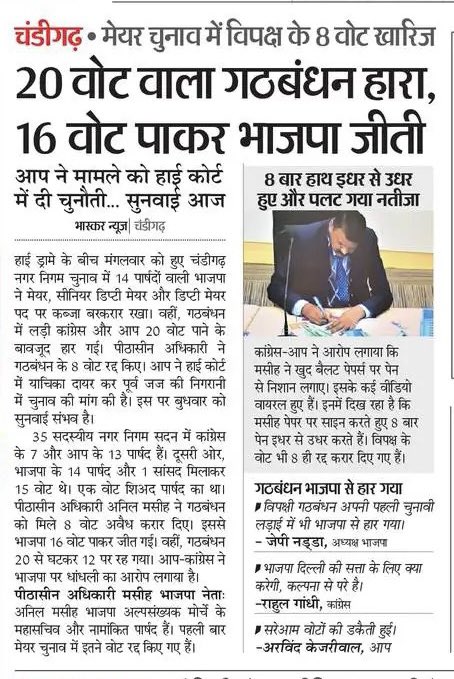 चंडीगढ़ नगर निगम चुनाव में वोटों को अवैध करार देकर बीजेपी की जीत सुनिश्चित करने का कृत्य लोकतंत्र पर कुठाराघात है।

बीजेपी ने इसके पहले सौदेबाज़ी से राज्यों की सरकार हथियाने का दुस्साहस किया और अब नगर निगम जैसे स्थानीय निकायों के चुनाव में धांधली कर लोकतांत्रिक मर्यादाओं को