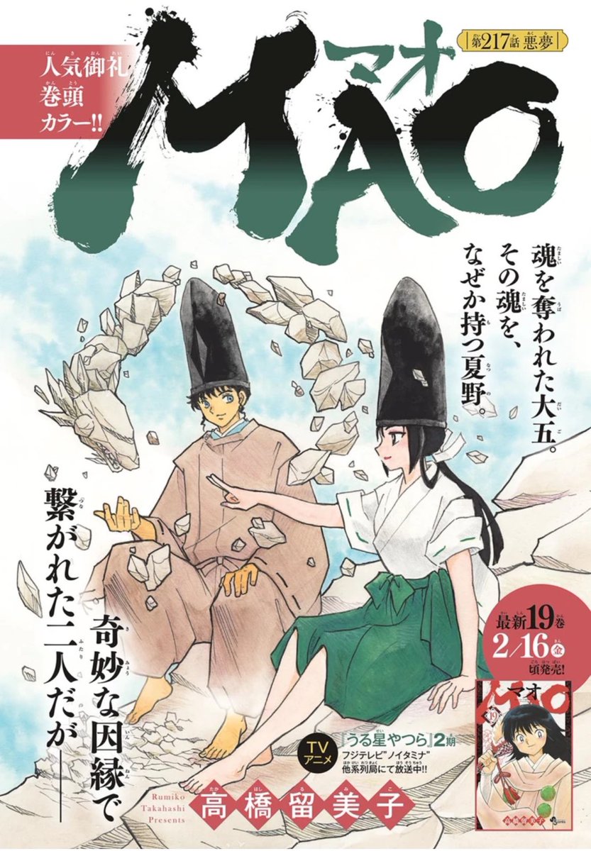 サンデー本日発売です。MAO217話「悪夢」を掲載。巻頭カラーでお届けします。

抜け殻となった大五を巡り、猫鬼に動きが!? 