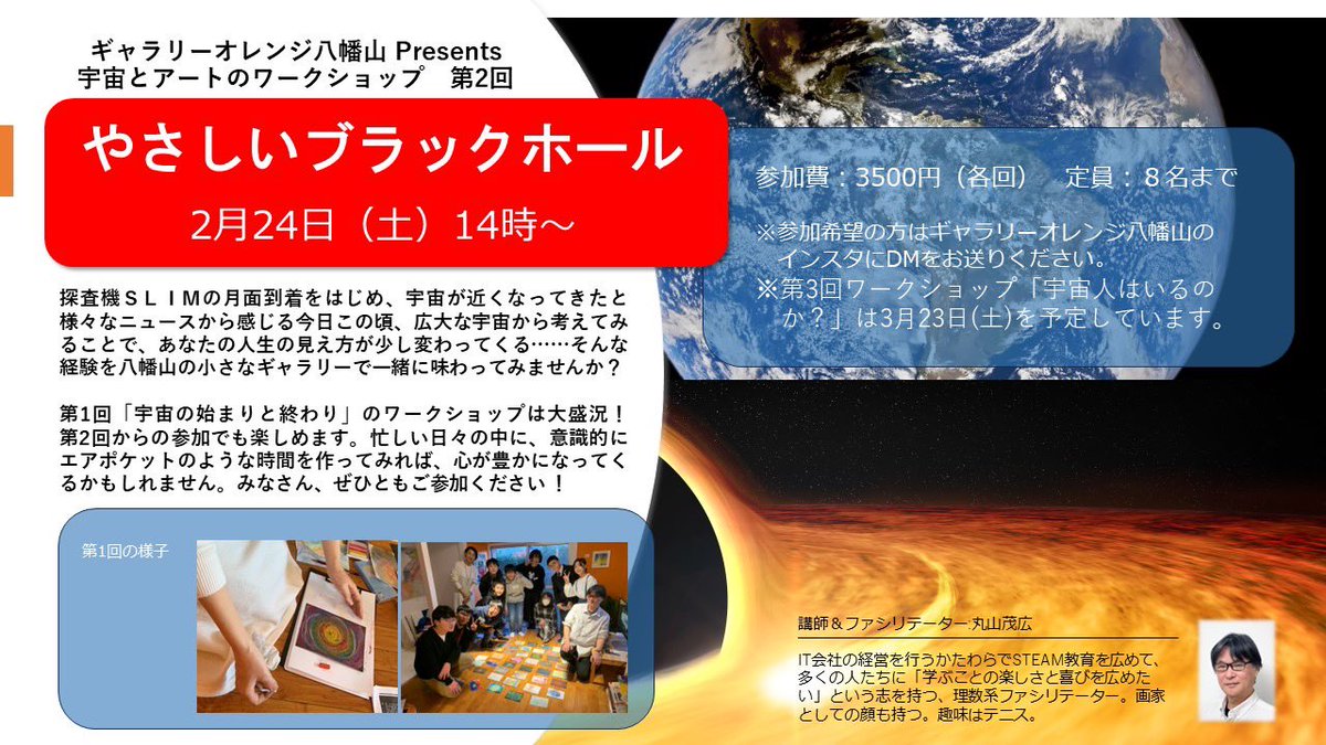 gallery_orange8's tweet photo. 大盛況だった第1回「宇宙とアートのワークショップ」。次のテーマは「ブラックホール」です！ 丸山さんの解説を聞いてみんなで語り合えば、自分の宇宙観、人生観をあらためて考える時間になるかも！ 2月24日（土）14時〜参加費3500円。定員8名。申込みはインスタDMより。
#ギャラリーオレンジ八幡山 https://t.co/7Qb6CUqd3U