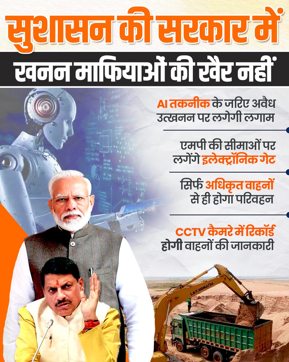 सुशासन की सरकार में खनन माफियाओं की खैर नहीं!

भाजपा सरकार में AI तकनीक से मध्य प्रदेश में अवैध खनन पर लगाम लगाई जाएगी।