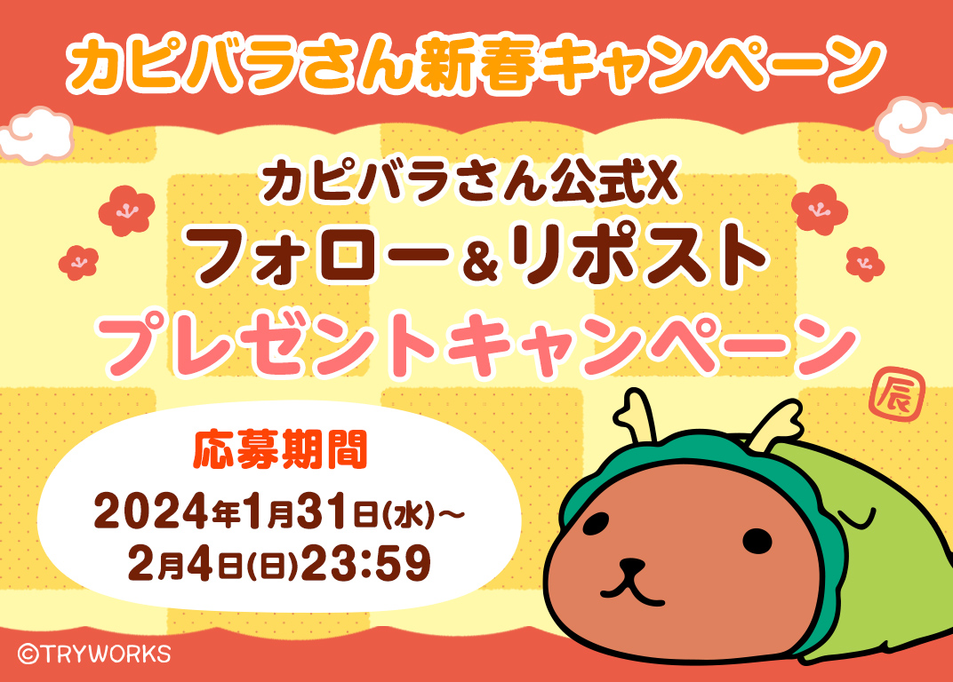 ／
20名＆24名様に当たる🐉
【🌸#カピバラさん 新春キャンペーン🌸】
～2/4(日)まで！
＼

①＠FROM_TRYWORKS をフォロー
②この投稿をリポスト(リツイート)
抽選で20名様にカピバラさん干支ぬいぐるみ🐉
24名様にスケジュール帳orカレンダーが当たります🎁
#プレゼントキャンペーン #フォローRT