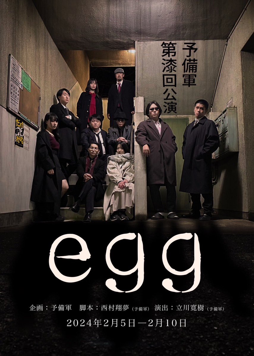 the_yobigun's tweet photo. 予備軍　第漆回公演　
『egg』

企画：予備軍
脚本：西村翔夢（予備軍）
演出：立川寛樹（予備軍）

【予約方法】

↓下記リンク先からご予約をお願いいたします↓
https://t.co/PbW2OMFF9x

※ご予約は【各公演前日の15時】までで締め切らせて頂きます。

詳細は下記ツリーに続きます。 https://t.co/uRI1RDJx9g