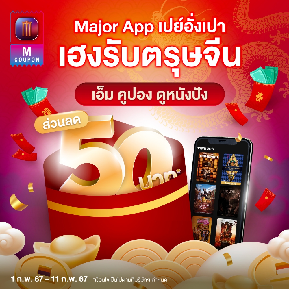 MajorGroup's tweet photo. 🧧🐲 Major App เปย์อั่งเปา ! ดูหนังคุ้มจุใจรับตรุษจีน

เพิ่มเติมคลิก https://t.co/vnZrC4qqc8  

*เงื่อนไขเป็นไปตามที่บริษัทฯ กำหนด

#MajorCineplex #MajorApp #เอ็มคูปอง #กดลดคุ้ม #ตรุษจีน #อั่งเปา #AngBao #CNY https://t.co/0GCrNxUhtb
