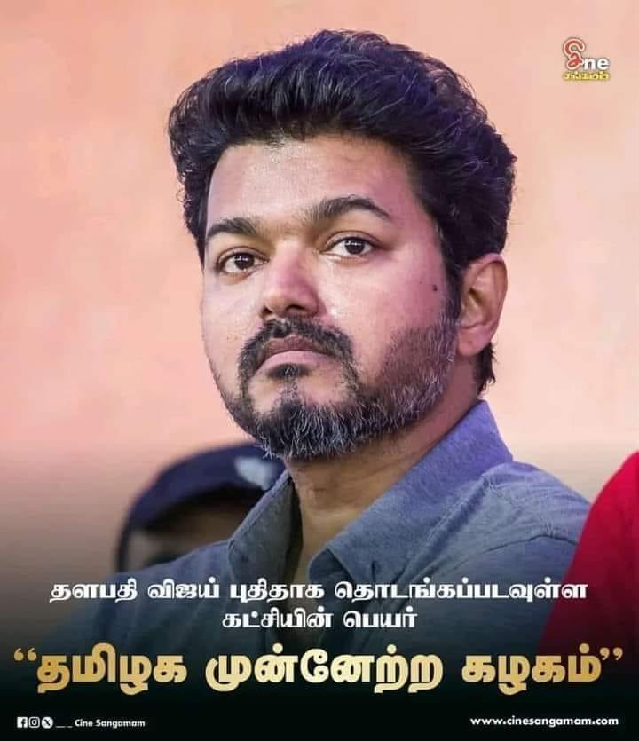 வாழ்த்துகள் 👏🏻

#தமிழகமுன்னேற்றகழகம்