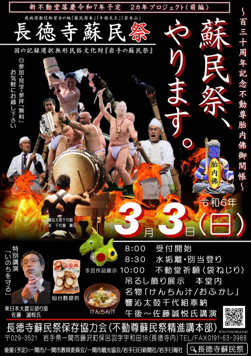 アスモの皆さん、リスナーの皆さん、ご無沙汰しております。一関市の蘇民祭完全復活です。【長徳寺蘇民祭参加者、ボランティアスタッフ募集】よろしくお願い致します。→
docs.google.com/forms/d/e/1FAI…
　＃cfmasmo ＃蘇民祭　＃一関　＃岩手