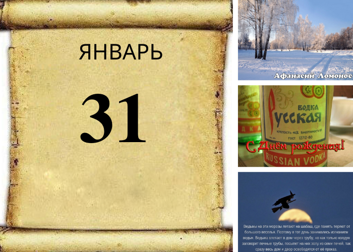 Сегодня 31 января.
Афанасий Ломонос.
День рождения русской водки.
Международный день ювелира.