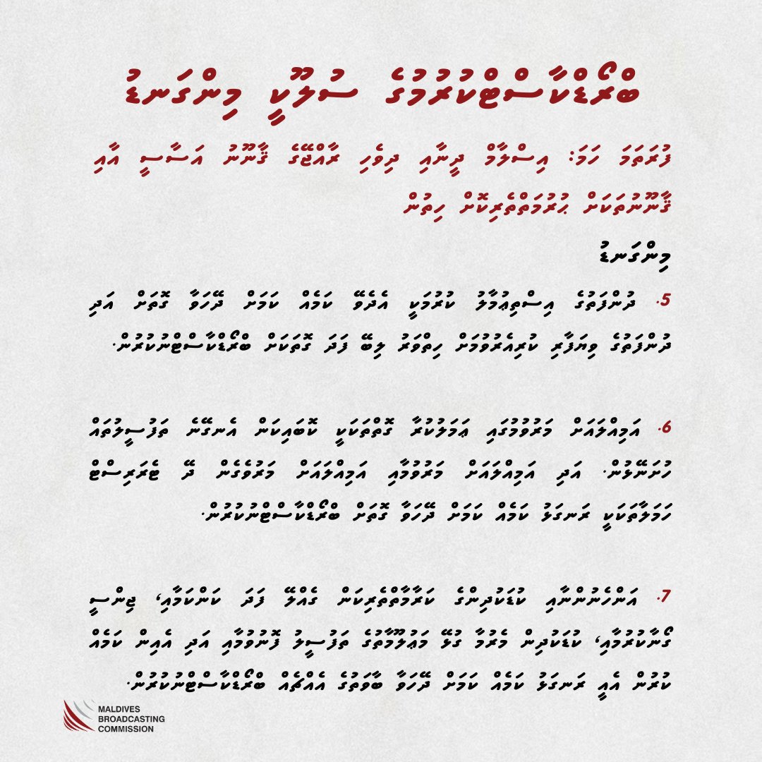 broadcomMV's tweet image. ބްރޯޑްކާސްޓްކުރުމުގެ ސުލޫކީ މިންގަނޑު
ފުރަތަމަ ހަމަ: އިސްލާމް ދީނާއި ދިވެހި ރާއްޖޭގެ ޤާނޫނު އަސާސީ އާއި ޤާނޫނުތަކަށް ހުރުމަތްތެރިކޮށް ހިތުން.
#codeofpractice