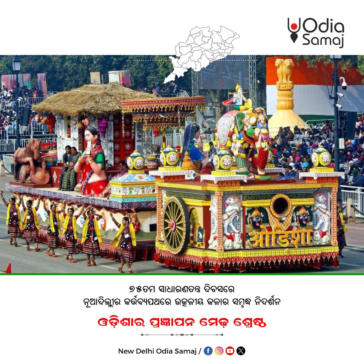 OdiaSamaaj's tweet photo. ଦିଲ୍ଲୀରେ ଅନୁଷ୍ଠିତ ୭୫ତମ ସାଧାରଣତନ୍ତ୍ର ଦିବସରେ ଉତ୍କଳୀୟ କଳାର ସମୃଦ୍ଧ ନିଦର୍ଶନ ଓଡ଼ିଶାର ପ୍ରଜ୍ଞାପନ ମେଢ଼ ଶ୍ରେଷ୍ଠ ବିବେଚିତ
#RepublicDay2024 #75RepublicDay #OdishaTableau #KartavyaPath #NewDelhi #EmergingOdisha #OdiaSamaj https://t.co/TIHsISFV6I