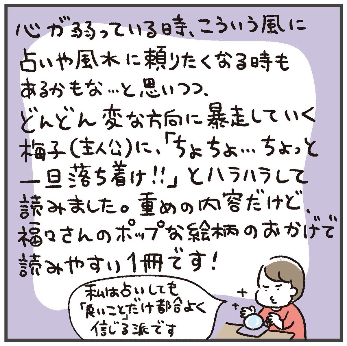 【ブックレビュー】
福々ちえ(@fukufuku_comic)さんの
「占いにすがる私は間違っていますか?」を読みました!

遅くなりましたが発売おめでとうございますー!🥳
https://t.co/91XTXmoVlM 