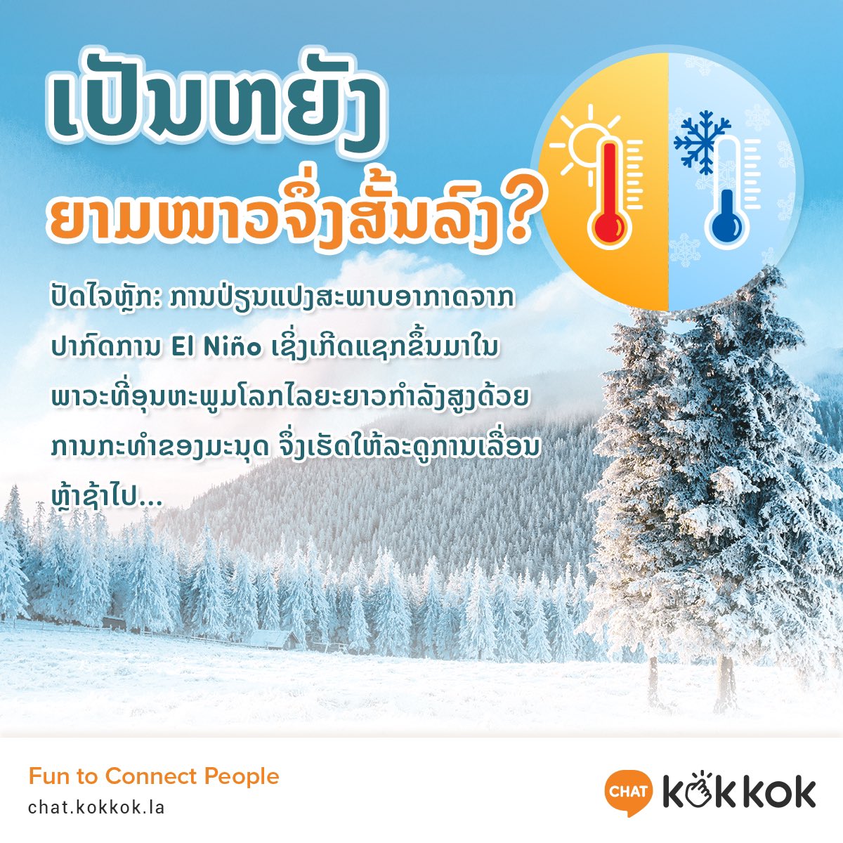 kokkok_la's tweet photo. ເປັນຫຍັງ ຍາມໜາວຈຶ່ງສັ້ນລົງ?❄️

ເຊື່ອວ່າຫຼາຍຄົນກໍຄິດຄືກັນ ເປັນຫຍັງປີນີ້ຄືບໍ່ໜາວເລີຍ ໜາວກໍແປັບດຽວ ແລະ ກໍກັບມາເຢັນຄືນຊ່ວງອາທິດທີ່ແລ້ວ? ຍ້ອນຫຍັງ ມາອ່ານກັນ... https://t.co/oRSExmCipz
______________________
#KokkokCHAT #ລະດູໜາວ #ໂລກຮ້ອນ #ElNiño #ລາວ #Laos https://t.co/o6KegnYDhi