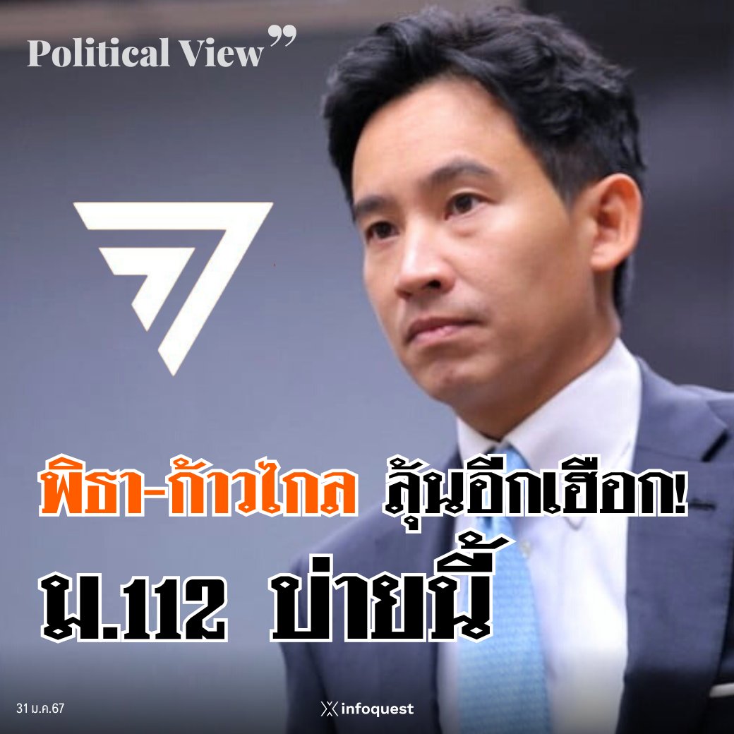 InfoQuestNews's tweet photo. PoliticalView: พิธา-ก้าวไกล ลุ้นอีกเฮือก! ม.112 บ่ายนี้
https://t.co/GMhzTe2YLN
#PoliticalView #การเมือง #พรรคก้าวไกล #พิธาลิ้มเจริญรัตน์ #มาตรา112 #ศาลรัฐธรรมนูญ #อินโฟเควสท์ https://t.co/uu8q8wv4Kk