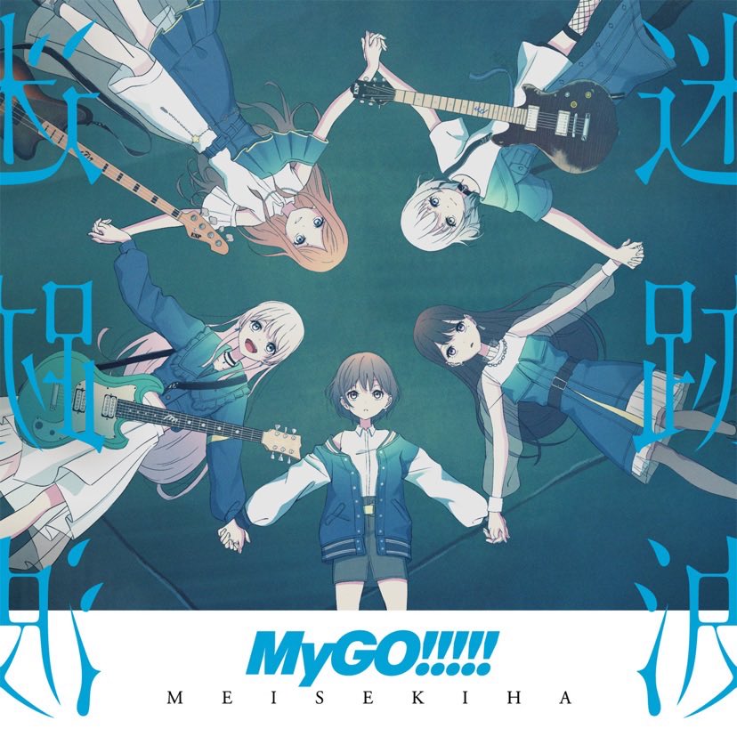 #Nowplaying 碧天伴走 - MyGO!!!!! (迷跡波)