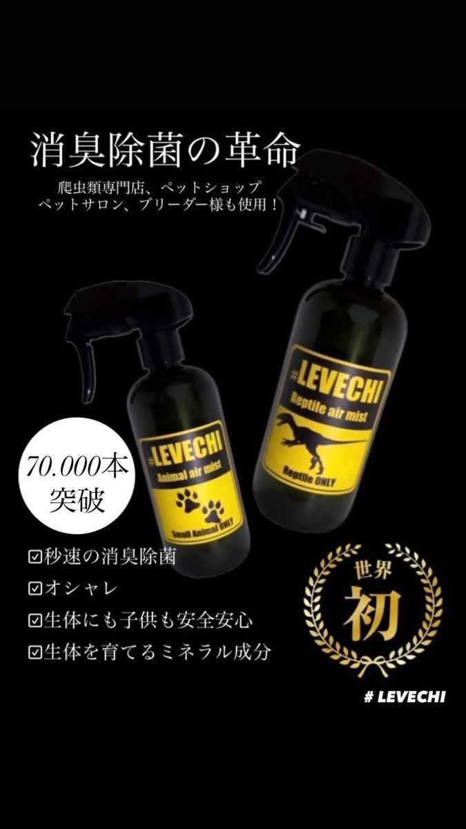 LEVECHI_AIRMIST's tweet photo. ただの爬虫類好きです🐊❤️
🔈ただいまより
#LEVECHI First anniversary🌟
🎁企画開催致します💄
抽選3名様に
選べる消臭除菌+洗浄AIR MIST
プレゼント🧔🏾‍♀️
参加条件
1.フォロー
2.リツイート、いいね。
3.当選後使用感想
2/29〆
Instagramでもプレゼント開始します🌟
Have a nice day #山姉 https://t.co/KVH4LuDxkZ