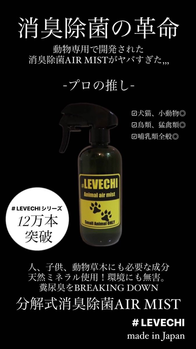 LEVECHI_AIRMIST's tweet photo. ただの爬虫類好きです🐊❤️
🔈ただいまより
#LEVECHI First anniversary🌟
🎁企画開催致します💄
抽選3名様に
選べる消臭除菌+洗浄AIR MIST
プレゼント🧔🏾‍♀️
参加条件
1.フォロー
2.リツイート、いいね。
3.当選後使用感想
2/29〆
Instagramでもプレゼント開始します🌟
Have a nice day #山姉 https://t.co/KVH4LuDxkZ