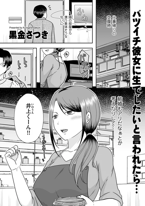 黒金さつき先生(@kurogane9689)が描く、バツイチなりたて女性と青年のイチャラブ! 「バツイチ彼女に生でしたいと言われたら…」は本日リリースの「comicクリベロン DUMA」Vol.57収録です! 