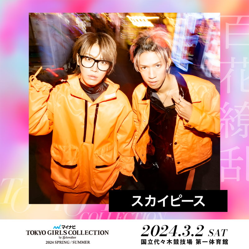 TGCnews's tweet photo. ⋱3月2日（土）開催💓⋰
マイナビ TGC 2024 S/S

#スカイピース が出演決定!!!
@skypeace_staff @JINJIN1027 @teokun711

#スカイピースTGC で応援コメントを送ってね💌

チケットSOLD OUT⚡!!!
今後の追加発表もお楽しみに❣️

詳細はこちら👇
https://t.co/wNNaqIKFb3

#マイナビTGC #TGC