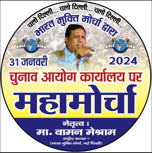 ये आज़ादी झूठी है
देश की जनता भूखी है

#चुनाव_आयोग_पर_महामोर्चा