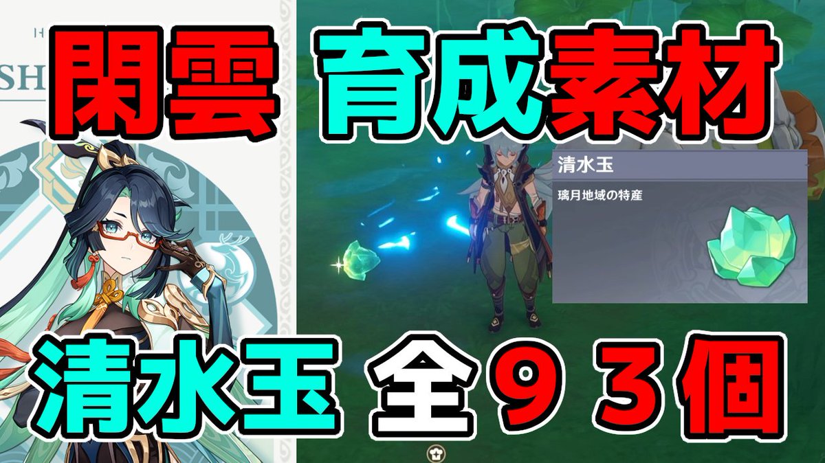 Hal_Japan_HAL's tweet photo. 【原神】閑雲(かんうん)の素材「清水玉」全93個の入手場所ルート！げんしん,嘉明,ナヒーダ,リーク無し 

https://t.co/z8WEoSDZJH 

ついにアプデも来て
新キャラも実装ですね (*'ω'*)

#原神 #げんしん https://t.co/9PnGma4y5y