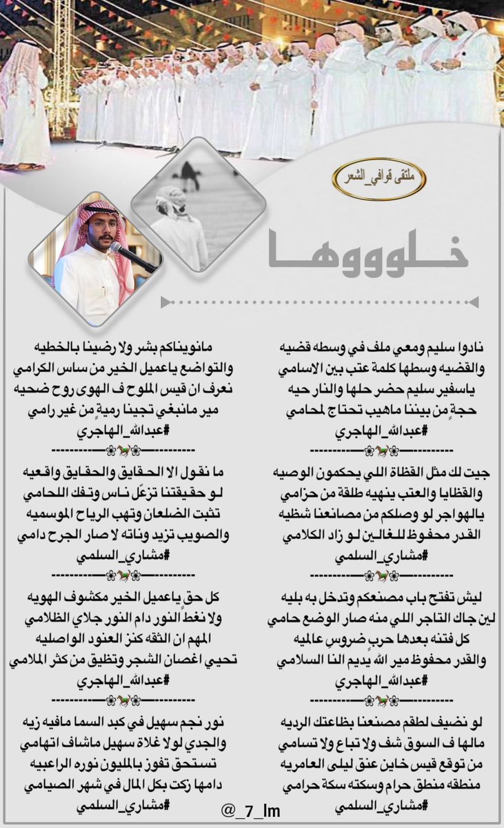 للابداع حروف ولشعراء   
#ملتقي_قوافي_الشعر 
ايقاااع منفرد
_______________🎤🎤
#الشاعر 
#المتالق
#عبدالله_الهاجري 
<a href="/5_ALHajri_/">‏﮼عبدالله﮼الهاجري</a> 
_______________🎤🎤
#الشاعر
#المتالق
#مشاري_السلمي 
<a href="/mishooo1515/">الشاعر مشاري عويض السلمي</a> 
_______________🎤🎤
#تصميم_المبدعه 
<a href="/_7_lm/">᷂شـوق𝜗𝜚</a>
