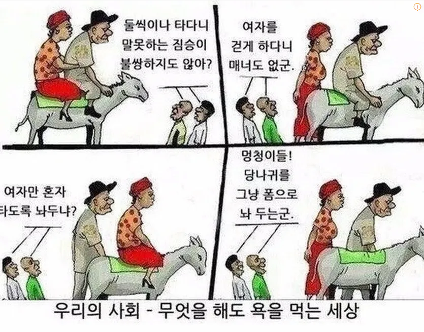 이게 지금 민주당 전략의 99.99%다. 뭔 정책은 없고
이런 사고에서 배설한 똥을 발라서 어젠다로 쓰고 있다.
이걸 그럴듯하게 pc용어로 포장한다. 밑에 두 쪼깐이들의 주둥이(멍청래 처럼회)로는 표가 안되니까, 대학 교수의 권위를 쓴다. 예컨대 '조만대장경'이 그런 잡썰의 사례이다.
니신발 족구화.