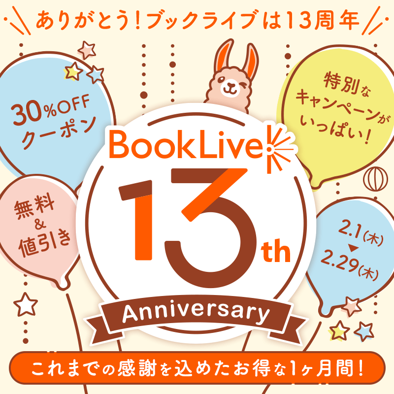 BookLive_PR's tweet photo. ＼#ブックライブ13周年!!／

🎯5日間連続＆その場で当たる！🎯
⭐⭐X感謝キャンペーン⭐⭐Day1

抽選で【50％OFFクーポン】×50名様に当たる!!🎁

①フォロー＆この投稿をリポスト
②↓アカウント連携して結果をCHECK
https://t.co/2PbB2VUGg2
🍀2/5まで毎日開催

👇タップでお得な13周年施策もCHECK