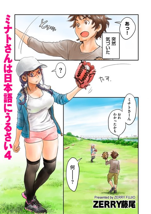 ZERRY藤尾先生(@FZerry)最新作! エロくて巨乳で日本語の間違いに厳しい女子が語るうんちくを満載した「ミナトさんは日本語にうるさい4」を収録! 「comicクリベロン DUMA」Vol.57は2月1日配信です!! 