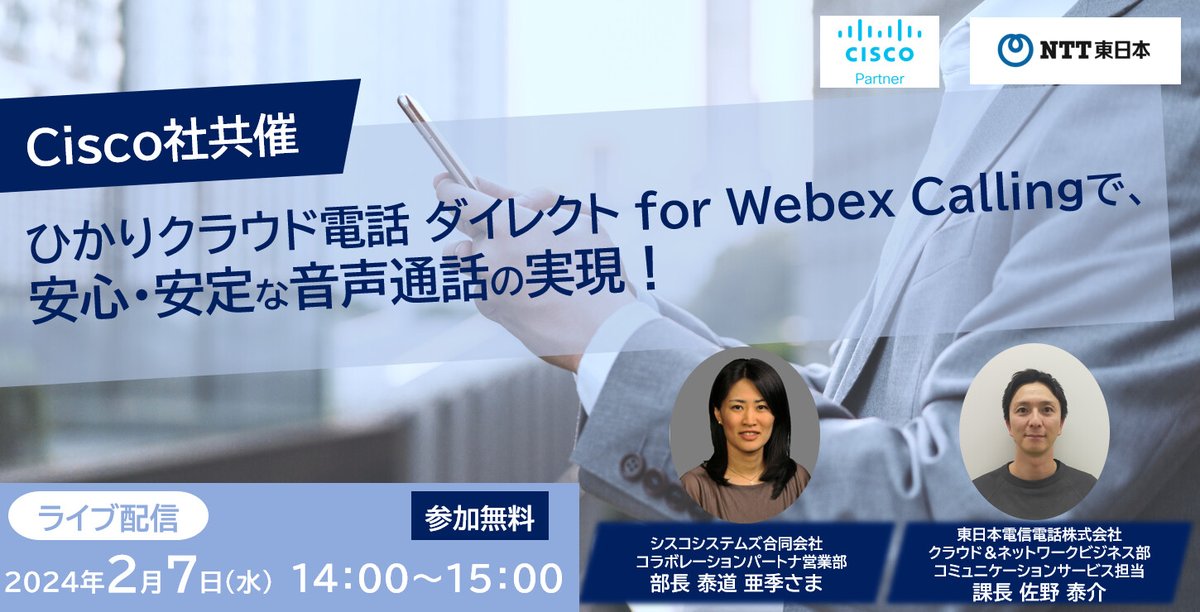 NTTeastofficial's tweet photo. /
【#Cisco×NTT東日本共催】
2月7日に無料ウェビナー開催📞
\
#WebexCalling のサービス概要や導入事例のご紹介に加えて、1月19日に提供開始した新サービスの「#ひかりクラウド電話 ダイレクト for Webex Calling」について徹底解説します!
💡詳細とお申込みはこちら
https://t.co/awHlAZU00K https://t.co/mrmR5fnbdZ