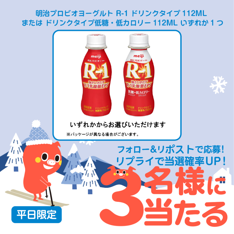 petitgift_mdp's tweet photo. ／
#コンビニ 商品が毎日当たる！
平日限定 #キャンペーン💫
＼

明治プロビオヨーグルト R-1 ドリンクタイプ112ML または ドリンクタイプ低糖・低カロリー112ML が3名様に当たる🎁

参加条件:フォロー&amp;リポスト（RT）
締切:翌日11時

リプライをくれた方は当選率UP！
当選者はポストで発表致します！ https://t.co/GvUHhEiMH8