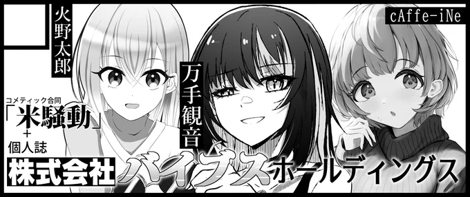 SSF07参加します!

今回は火野太郎(@rideryumi )さんとcAffe-iNe(@Coffee_upa )さんとの3サークル合体サークルです!
よろしくお願いします～
#SSF07 