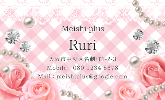 可愛い印象のピンクチェックに、レースがポイントの背景です。
真珠とダイヤモンドが散りばめられ、ピンク色の薔薇が画面を彩ります。
豪華なのに、可愛い印象で気軽に持てるデザインです。
#名刺デザイン
#企業公式相互フォロー 
meishi-plus.com/item/%e5%ae%9d…