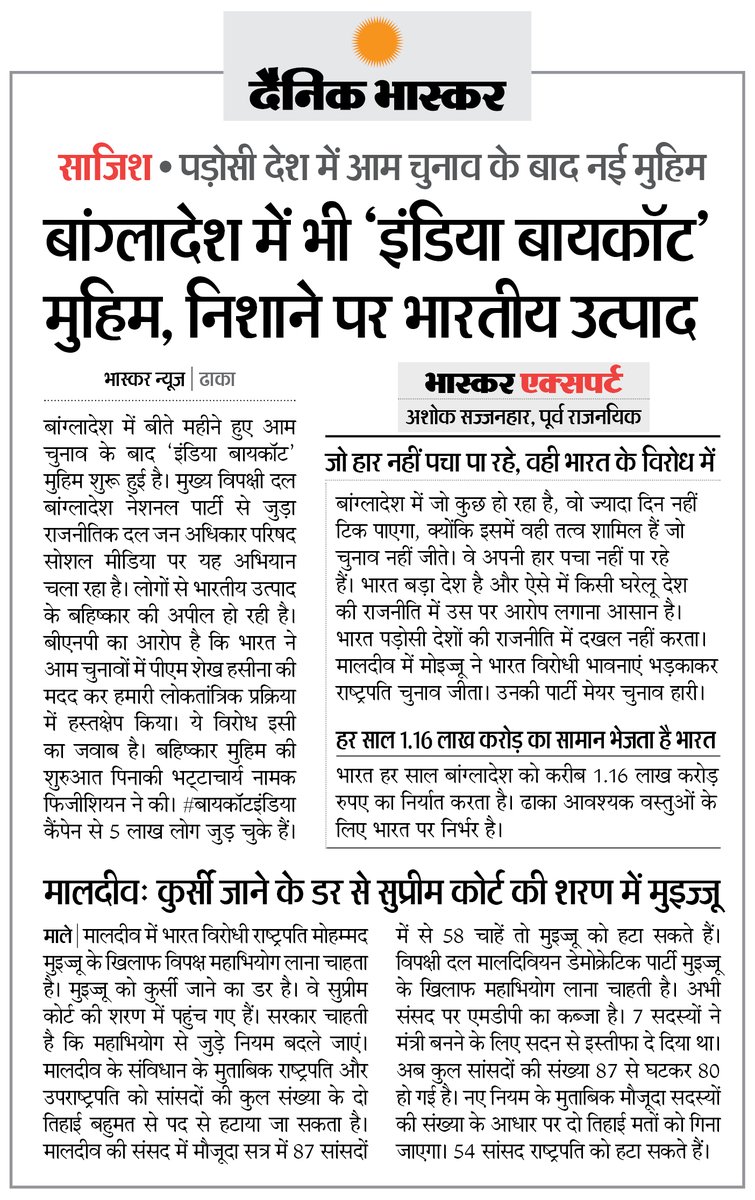 बांग्लादेश में चुनाव के बाद इंडिया बॉयकॉट मुहिम शुरू... मालदीव में कुर्सी जाने के डर से सुप्रीम कोर्ट की शरण में मुइज्जू #Bangladesh #BoycottIndia #Maldives अधिक खबरें और ई-पेपर पढ़ने के लिए दैनिक भास्कर ऐप इंस्टॉल करें - dainik-b.in/mjwzCSxDdsb