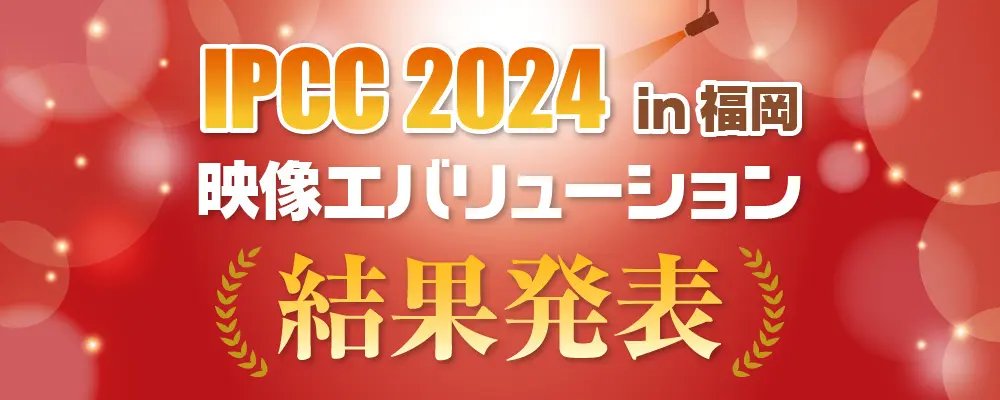 VIVOTEKがNo.１を獲得！「IPCC2024 in 福岡」映像エバリュエーション prtimes.jp/main/html/rd/p… @PRTIMES_JPより
