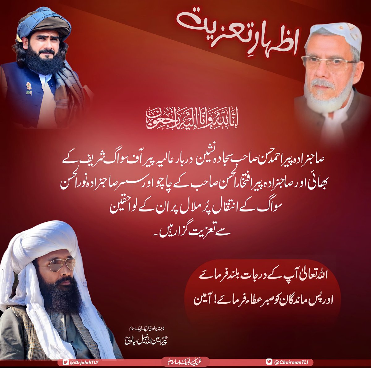 صاحبزادہ پیر احمد حسن صاحب سجادہ نشین دربار عالیہ پیر آف سواگ شریف کے بھائی اور صاحبزادہ پیر افتخارالحسن صاحب کے چاچو اورسسر صاحبزادہ نورالحسن سواگ کے انتقال پُر ملال پر ان کے لواحقین سے تعزیت گزار ہیں۔