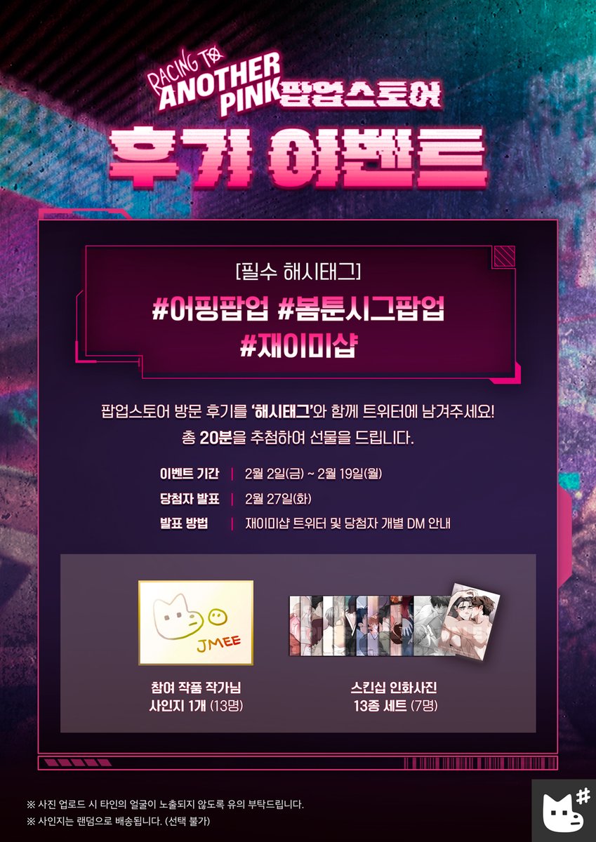 JMEESHOP's tweet photo. 레이싱 투 어나더 핑크 팝업스토어 이벤트➍🏁
𝙍𝘼𝘾𝙄𝙉𝙂 𝙏𝙊 𝘼𝙉𝙊𝙏𝙃𝙀𝙍 𝙋𝙄𝙉𝙆 𝙋𝙊𝙋-𝙐𝙋 𝙀𝙑𝙀𝙉𝙏➍💗

➤ 방문 후기 이벤트✏️

팝업스토어 방문 후기를 해시태그와 함께 남겨주세요!
총 20분께 선물을 드립니다.

-필수 해시태그: #어핑팝업 #봄툰시그팝업 #재이미샵

*사진 업로드 시 타인의 얼굴이 노출되지 않도록 유의 부탁드립니다🙇‍♀️

#어핑팝업 #봄툰시그팝업 #재이미샵 #봄툰