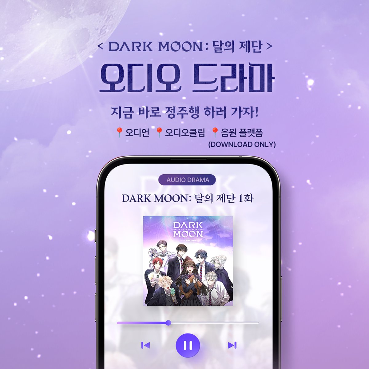 🔊<다크 문: 달의 제단> 오디오 드라마 출시 오디언, 오디오클립, 음원 플랫폼에서 지금 바로 만나보세요! Now available on Audien, Audioclip, music platforms!...