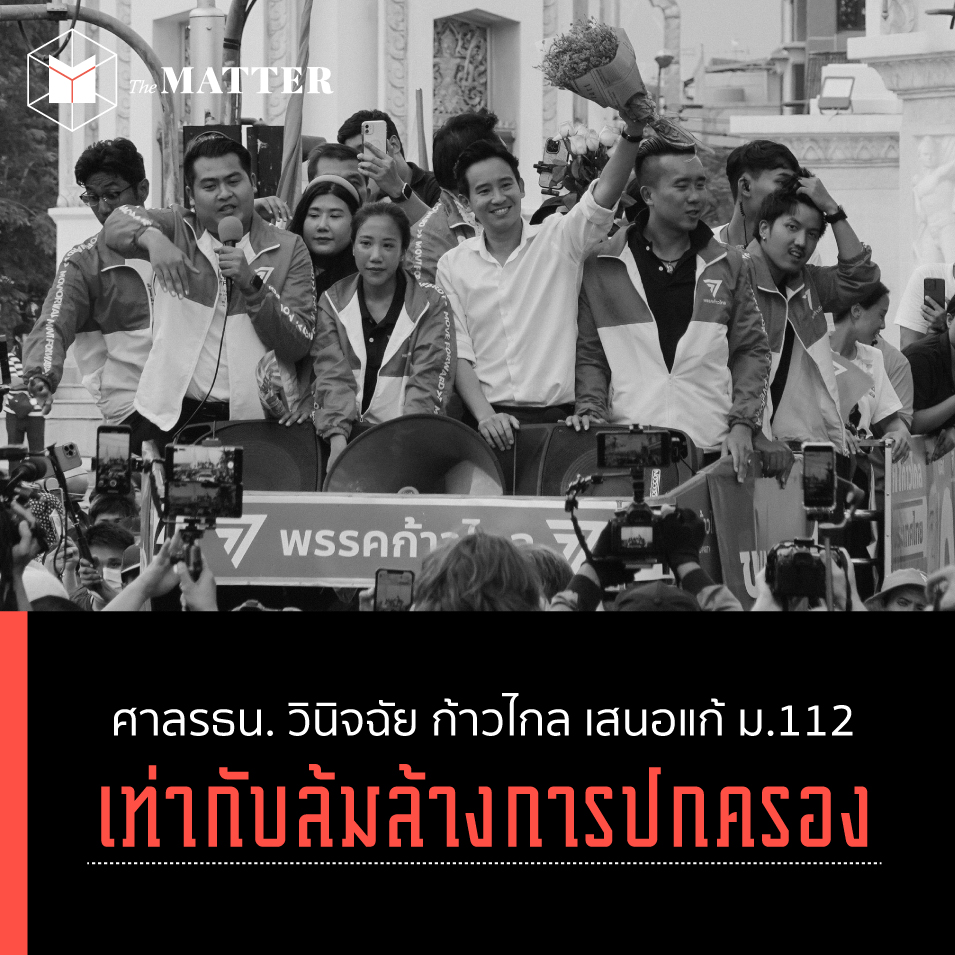 thematterco's tweet photo. เสนอแก้ ม.112 = ล้มล้างการปกครอง!

คำวินิจฉัยของ #ศาลรัฐ���รรมนูญ วันนี้ (31 ม.ค.) ระบุว่า การกระทำของพิธา ลิ้มเจริญรัตน์ หัวหน้า #พรรคก้าวไกล และพรรคก้าวไกล ที่เสนอกฎหมายแก้ไข มาตรา 112 เป็นนโยบายหาเสียงเลือกตั้ง นับเป็นการกระทำที่เข้าข่ายล้มล้างการปกครอง ตามรัฐธรรมนูญ มาตรา 49

ทั้งนี้ รัฐธรรมนูญ มาตรา 49 วรรคหนึ่งระบุว่า บุคคลจะใช้สิทธิหรือเสรีภาพเพื่อล้มล้างการปกครองระบอบประชาธิปไตยอันมีพระมหากษัตริย์ทรงเป็นประมุขมิได้