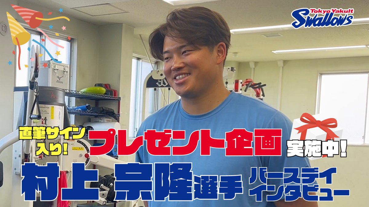 公式アプリ】 #村上宗隆 選手の誕生日特別動画を公開? サイン入り 